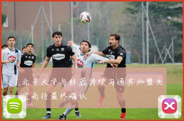 北卡大学与林葳持续沟通其加盟决定尚待最终确认