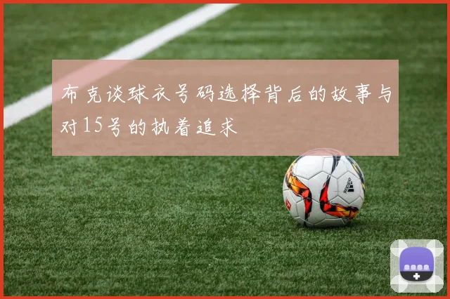布克谈球衣号码选择背后的故事与对15号的执着追求