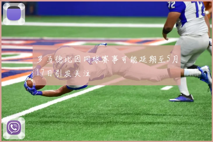 罗马德比因网球赛事可能延期至5月17日引发关注