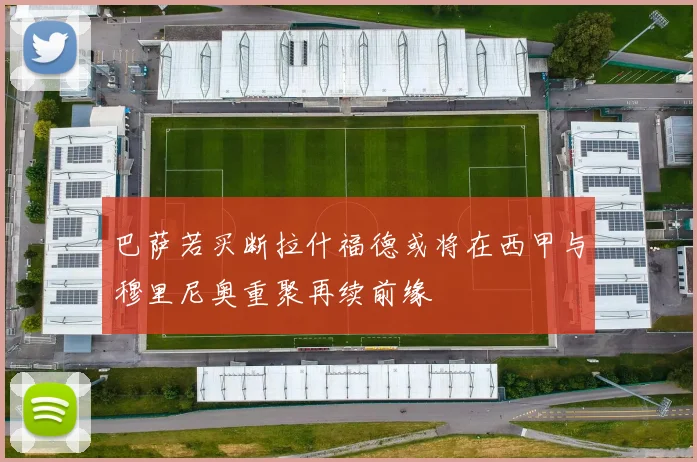 巴萨若买断拉什福德或将在西甲与穆里尼奥重聚再续前缘
