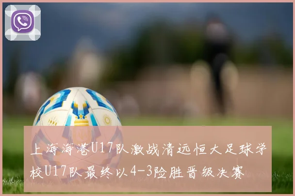 上海海港U17队激战清远恒大足球学校U17队最终以4-3险胜晋级决赛